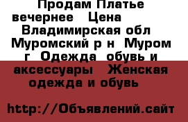 Продам Платье вечернее › Цена ­ 1 500 - Владимирская обл., Муромский р-н, Муром г. Одежда, обувь и аксессуары » Женская одежда и обувь   